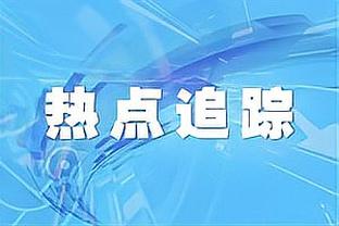 Skip：英格拉姆令人印象深刻 虽然锡安隐身但他们真打出了点东西